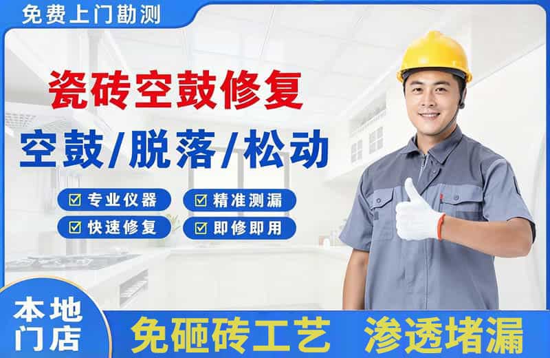 定边瓷砖空鼓修复