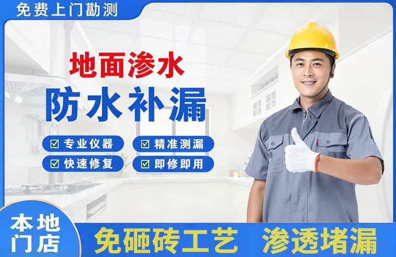 定边地面渗水维修