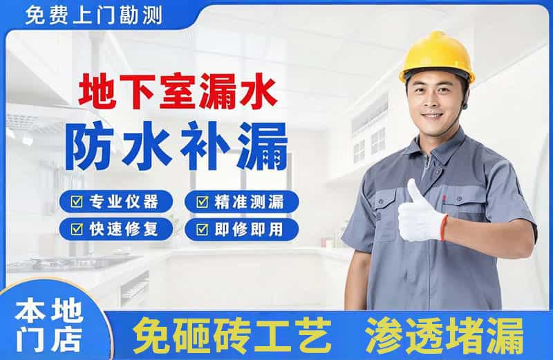 定边地下室漏水维修