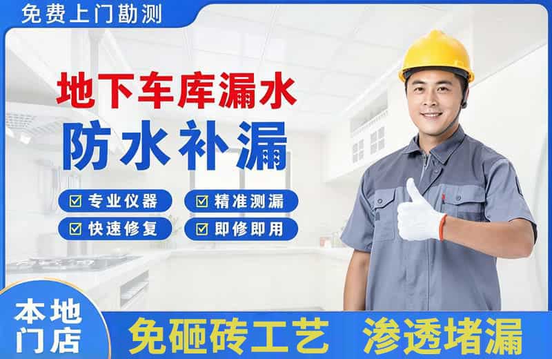定边地下车库漏水维修