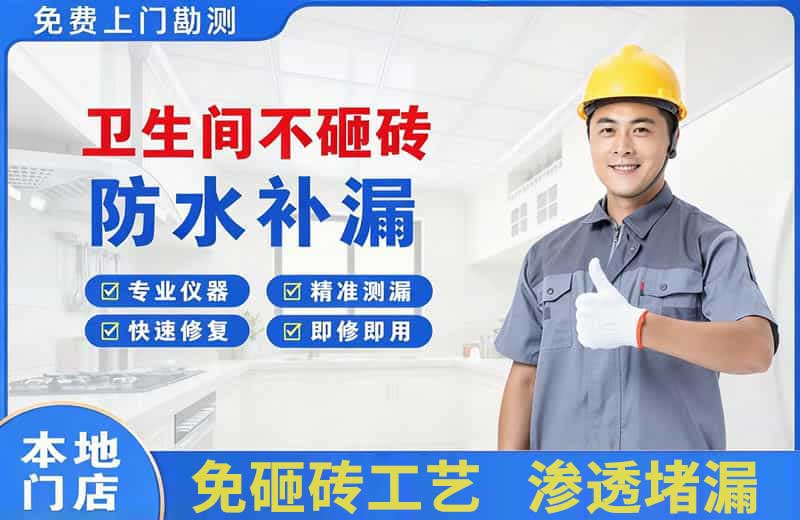 定边卫生间不砸砖修补漏水